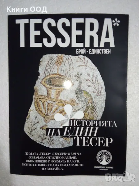 Tessera - Историята на един тесер, снимка 1