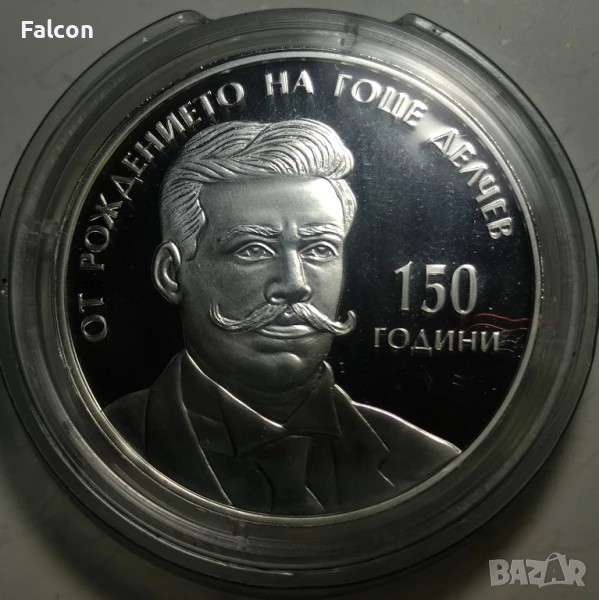 10 лева, 2022 г. - 150 години от рождението на Гоце Делчев, снимка 1