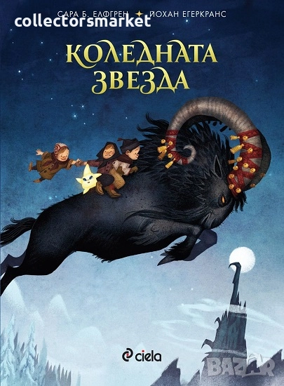 Коледната звезда + книга ПОДАРЪК, снимка 1