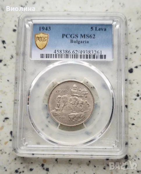 5 лева 1943 MS 62 PCGS , снимка 1