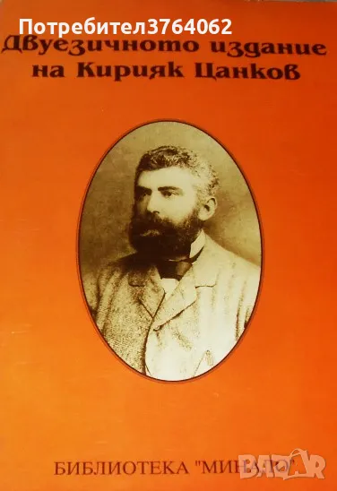 Двуезичното издание на Кирияк Цанков Сборник, снимка 1
