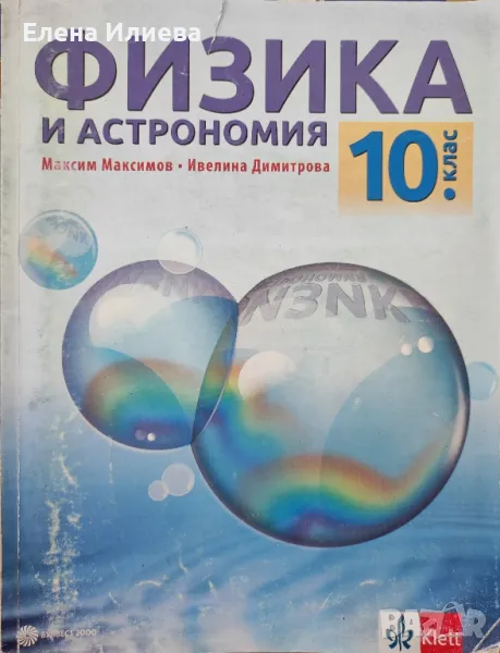 Физика и астрономия за 10. клас  Булвест-2000 , снимка 1