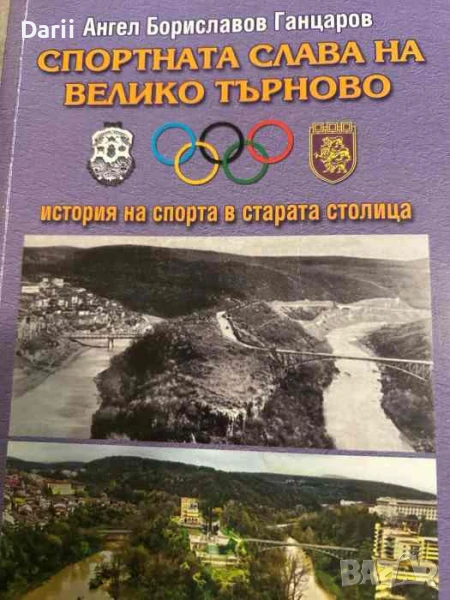 Спортната слава на Велико Търново История на спорта в старата столица- Ангел Бориславов Ганцаров, снимка 1