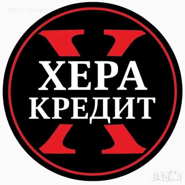 Хера Кредит без ЦКР за София , снимка 1