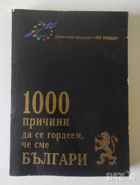 1000 причини да се гордеем, че сме българи - Мария Гарева, снимка 1