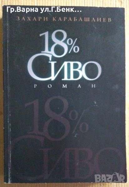 18% Сиво  Захари Карабашлиев 14лв, снимка 1