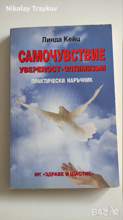 Самочувствие, увреност, оптимизъм - Линга Кейц, снимка 1