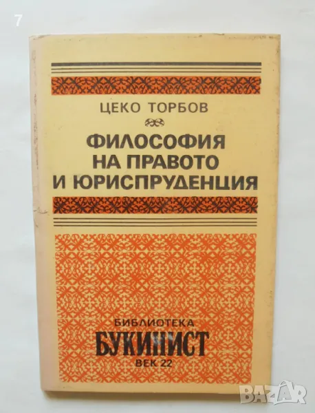 Книга Философия на правото и юриспруденция - Цеко Торбов 1992 г. Букинист, снимка 1