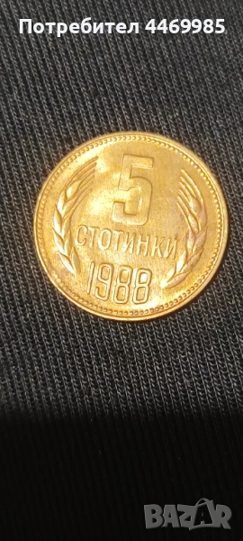 5 стотинки 1988, снимка 1