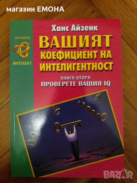 Вашият коефициент на интелигентност Книга 2 втора Ханс Айзенк Хомо Футурус, снимка 1