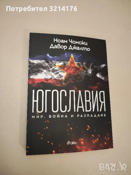 НОВИ! Югославия: Мир, война, разпадане - Ноам Чомски, Давор Джалто, снимка 1