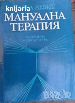 Мануална терапия: В рамките на медицинската рехабилитация, снимка 1