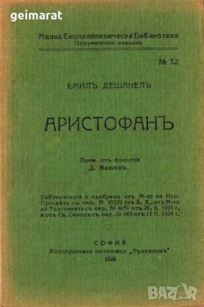 ”Аристофанъ” Малка Енциклопедическа Библиотека №52 , снимка 1