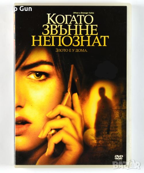 ДВД Когато звънне непознат / DVD When a Stranger Calls, снимка 1