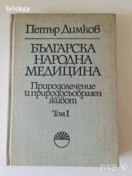 Българска народна медицина. Том 1 Природолечение и природосъобразен живот Петър Димков Първо издание, снимка 1