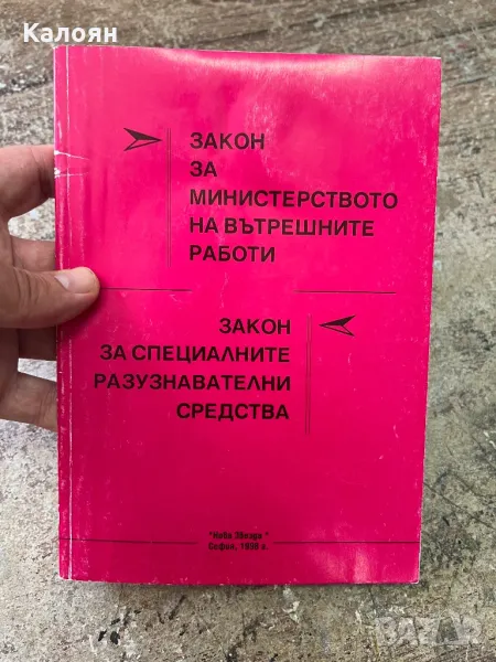 Закон за специализираните разузнавателни средства, снимка 1