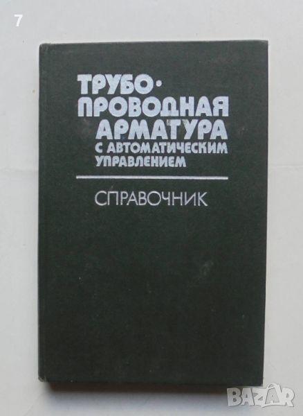 Книга Трубопроводная арматура с автоматическим управлением - Д. Гуревич и др. 1982 г., снимка 1