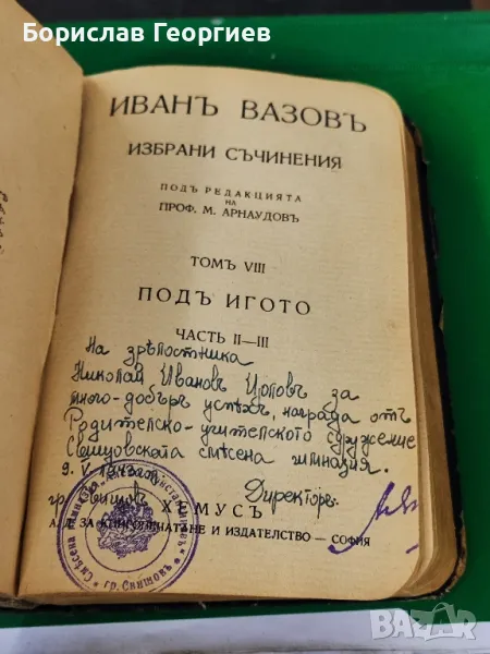 Под игото Иван Вазов 1942 г, снимка 1