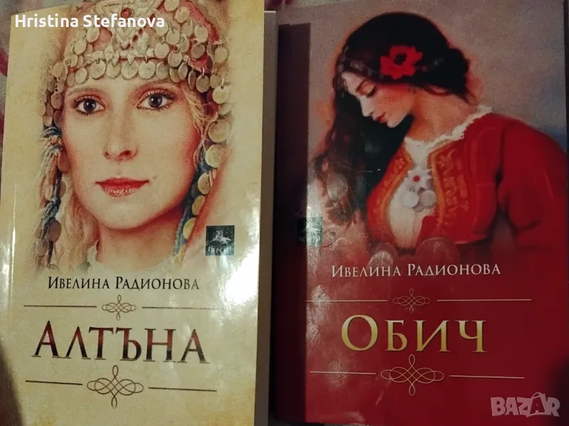 Алтъна и Обич Ивелина Радионова, снимка 1