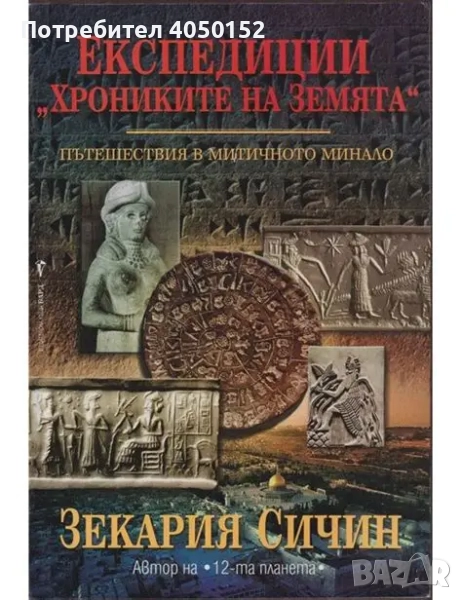 Експедиции "Хрониките на Земята". Книга 1: Пътешествия в митичното минало, снимка 1