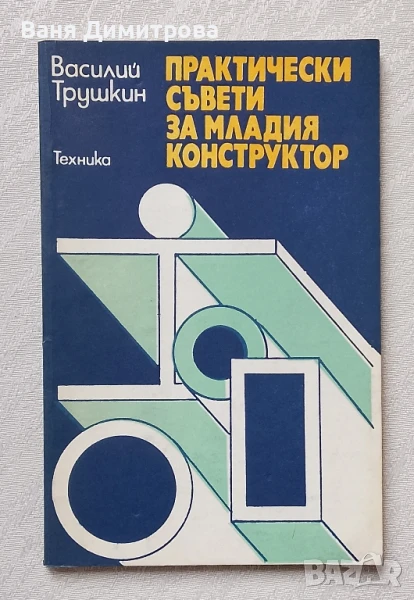 Практически съвети за младия конструктор , снимка 1