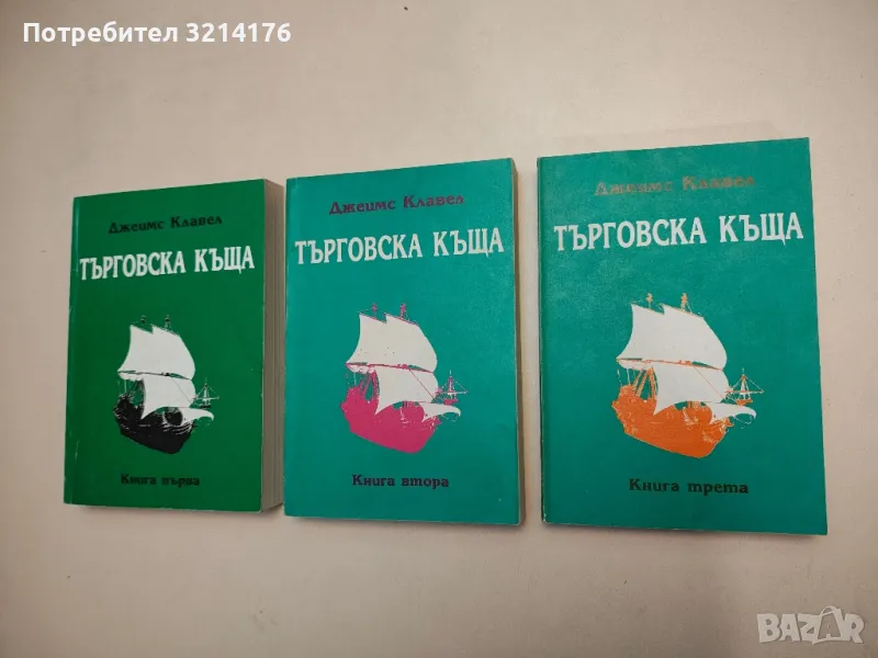 Търговска къща. Книга 1-3 - Джеймс Клавел, снимка 1