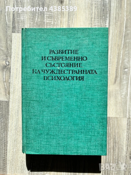 "Развитие и съвременно състояние на чуждестранната психология" - Л. Анциферова, М. Ярошевски, снимка 1