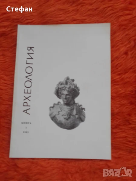Археология 1991г, книга I, снимка 1