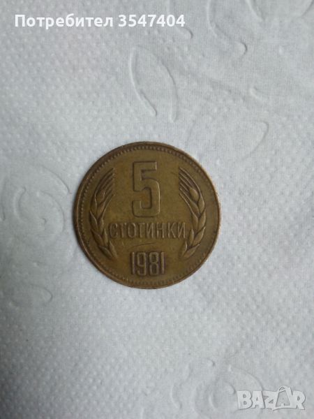 5 стотинки 1981, снимка 1