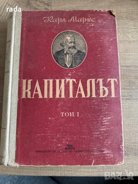 Капиталът, Том 1, снимка 1