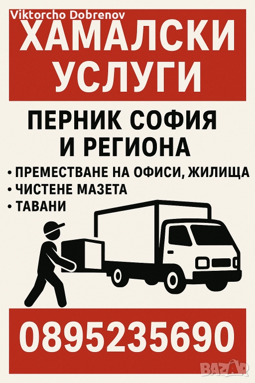 Хамалски и товари разтоварни дейности Перник , снимка 1