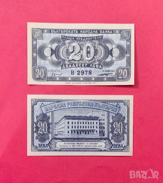20 лева 1947 година България UNC, снимка 1