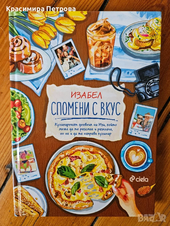 Спомени с вкус - Изабел Овчарова, снимка 1