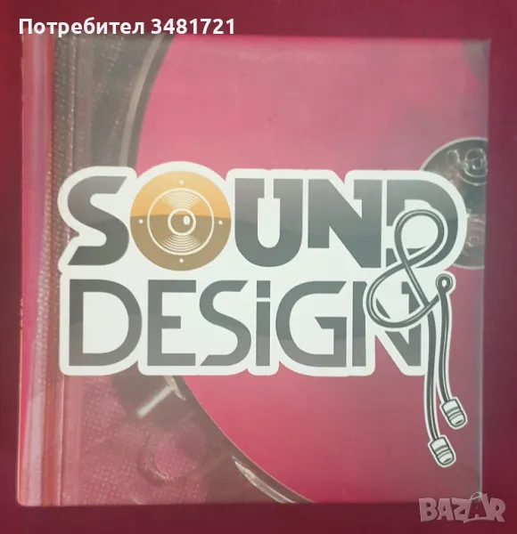 Звук и дизайн - визуален справочник / Sound & Design, снимка 1