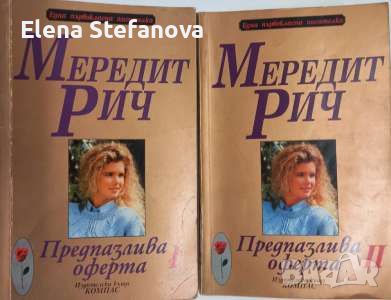 Предпазлива оферта - Мередит Рич ( Книга 1 и 2 ), снимка 1