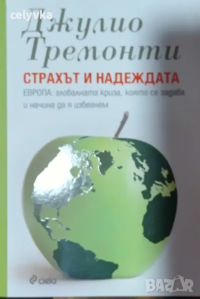 Страхът и надеждата Европа: Глобалната криза, която се задава и начина да я избегнем , снимка 1