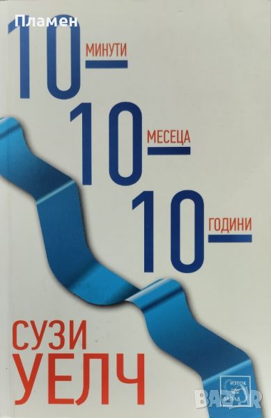 10 минути, 10 месеца, 10 години Сузи Уелч, снимка 1