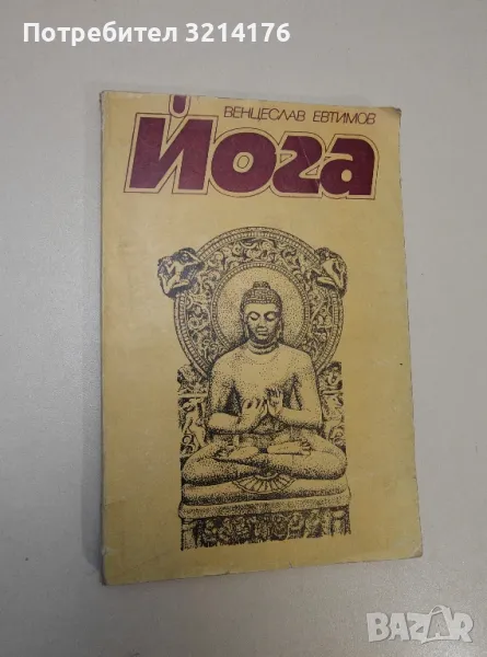 Йога. Практическо ръководство - Венцеслав Евтимов, снимка 1