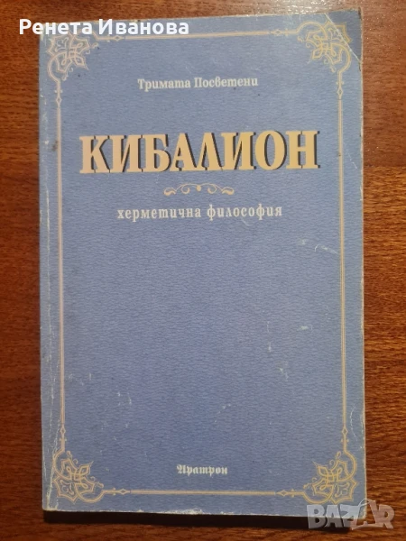 Кибалион , снимка 1