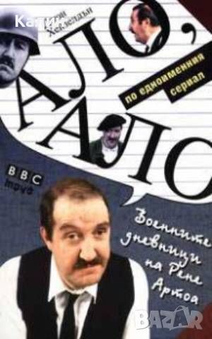 Ало, Ало! Военните дневници на Рене Артоа-Джон Хейзелдън, снимка 1