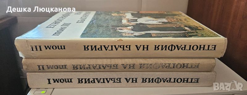 Етнография на България, издание на БАН том 1-3, снимка 1