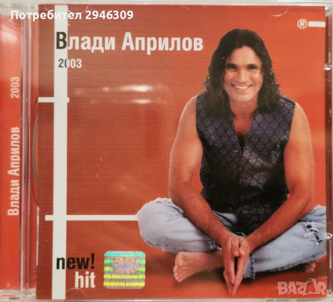 Влади Априлов - 2003, снимка 1