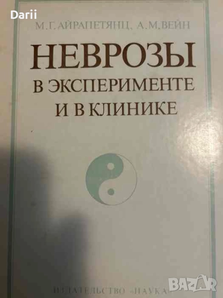 Неврозы в эксперименте и в клинике- М. Г. Айрапетянц, А. М. Вейн, снимка 1