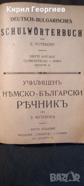 Училищен Немско – Български речник, снимка 1