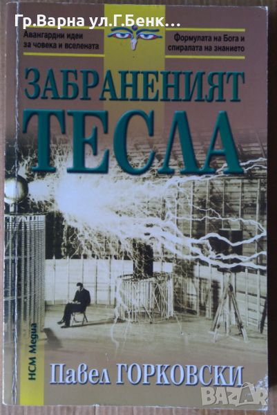 Забраненият Тесла  Павел Горковски -20лв, снимка 1