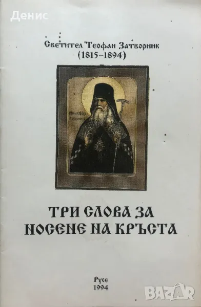 Три Слова За Носене На Кръста - Светител Теофан Затворник - НЕНАЛИЧНА, снимка 1