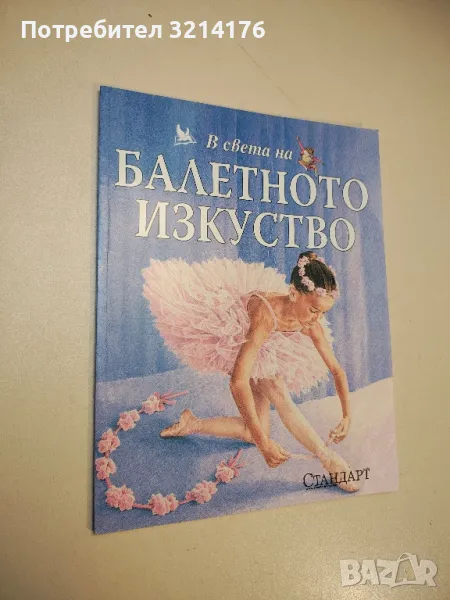 В света на балетното изкуство - Колектив , снимка 1