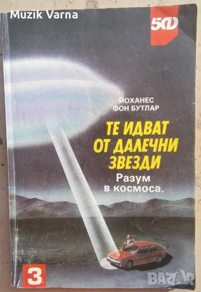 Те идват от далечни звезди. Разум в Космоса - Йоханес фон Бутлар, снимка 1