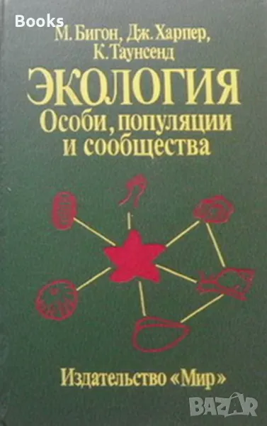 М. Бигон, Дж. Харпер, К. Таунсенд - Экология. Особи, популяции и сообщества том 2, снимка 1