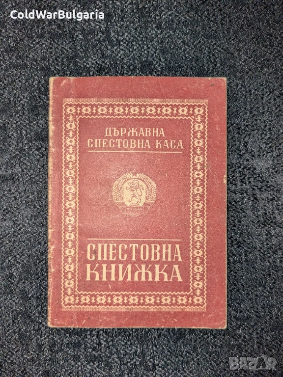 Винтидж спестовна книжка от Народна република България, снимка 1